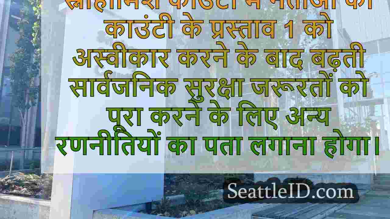 स्नोहोमिश काउंटी के नेताओं ने मतदाताओं