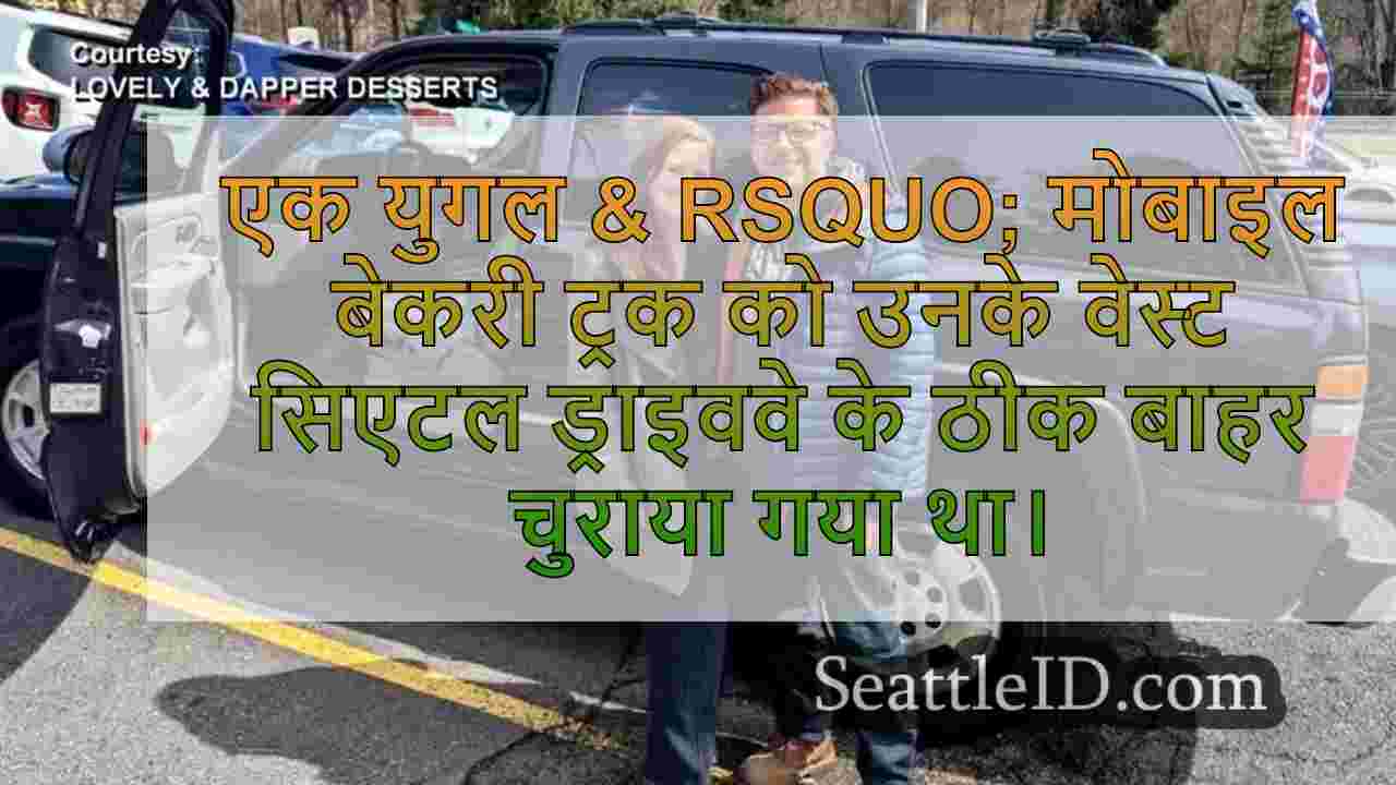 वेस्ट सिएटल युगल का मोबाइल बेकरी ट्रक