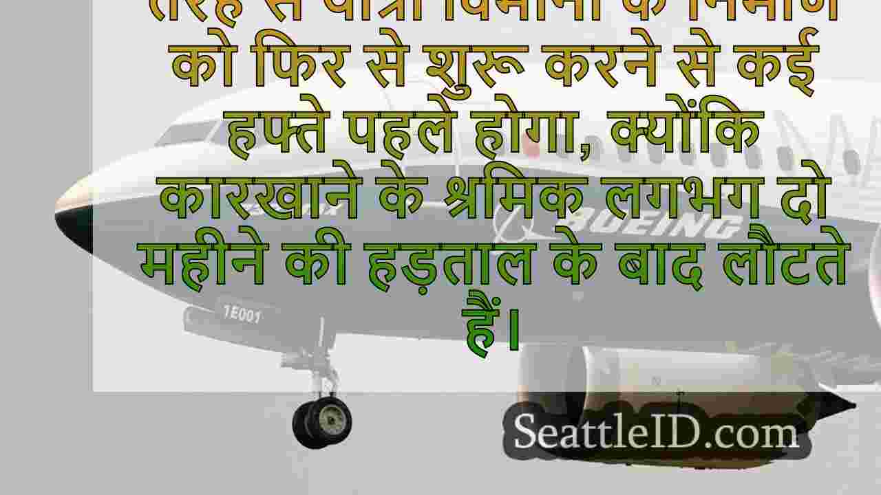 बोइंग हड़ताल पर लेकिन विमानों के