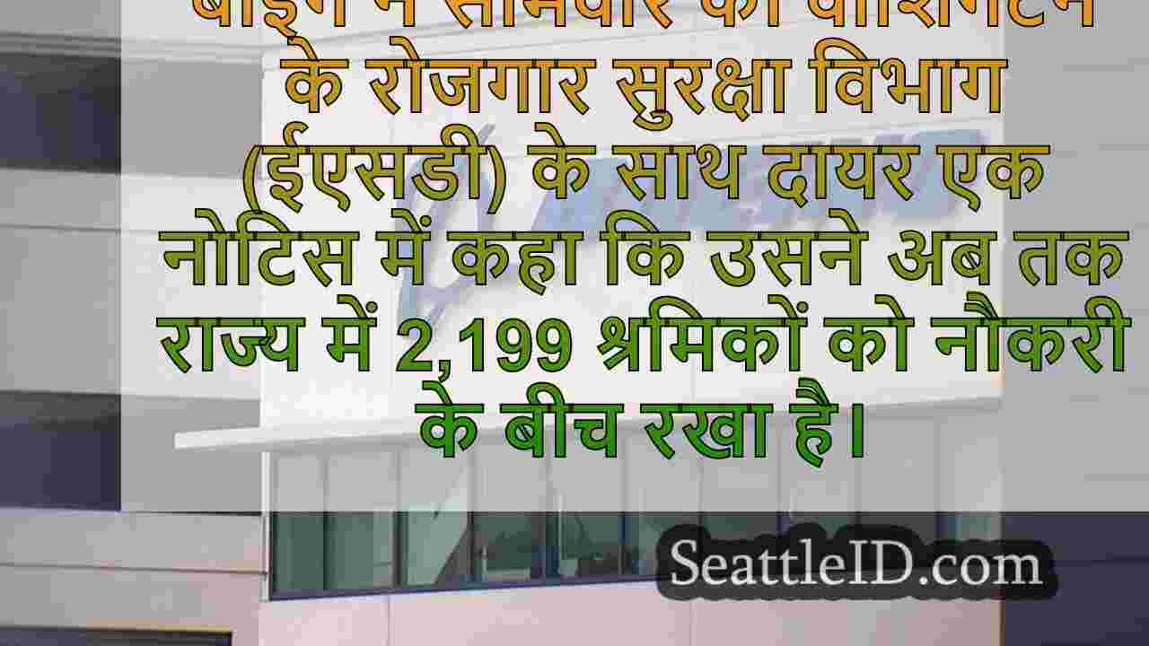 लगभग 2,200 वा बोइंग श्रमिकों को छंटनी
