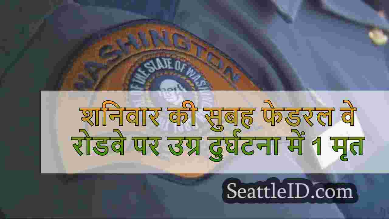 शनिवार की सुबह फेडरल वे रोडवे पर उग्र