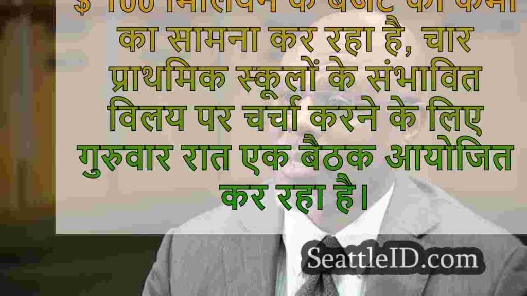 स्कूल समेकन पर एसपीएस अधीक्षक: 'हम
