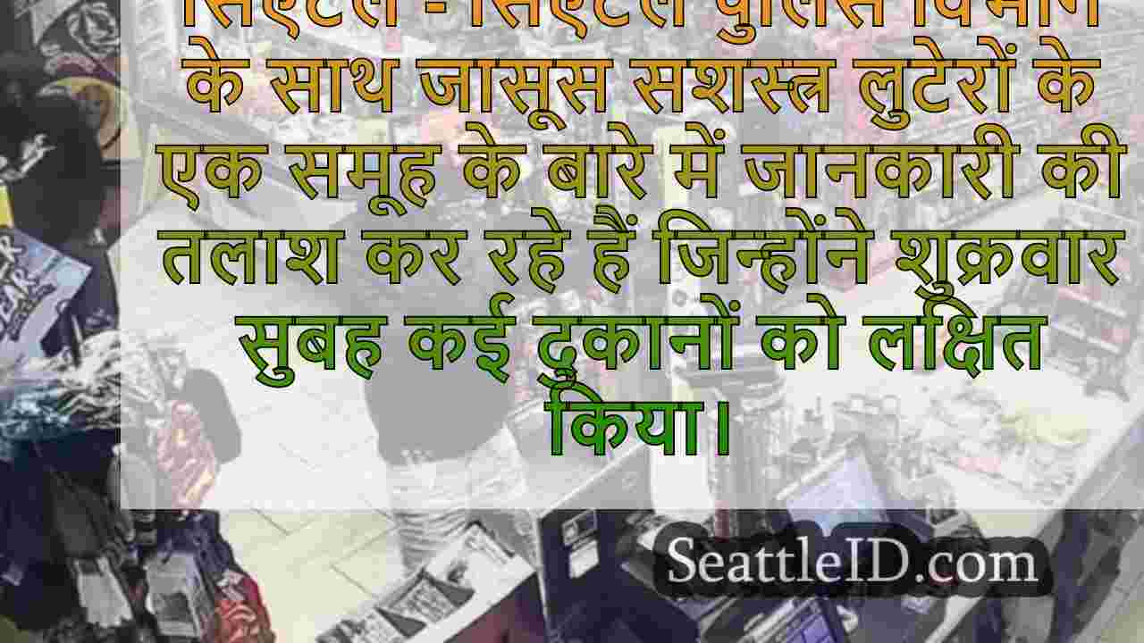 सिएटल पुलिस सशस्त्र डकैतियों के