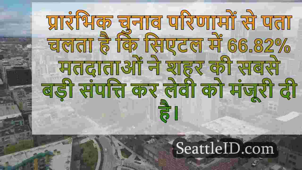 प्रारंभिक परिणाम दिखाते हैं कि सिएटल