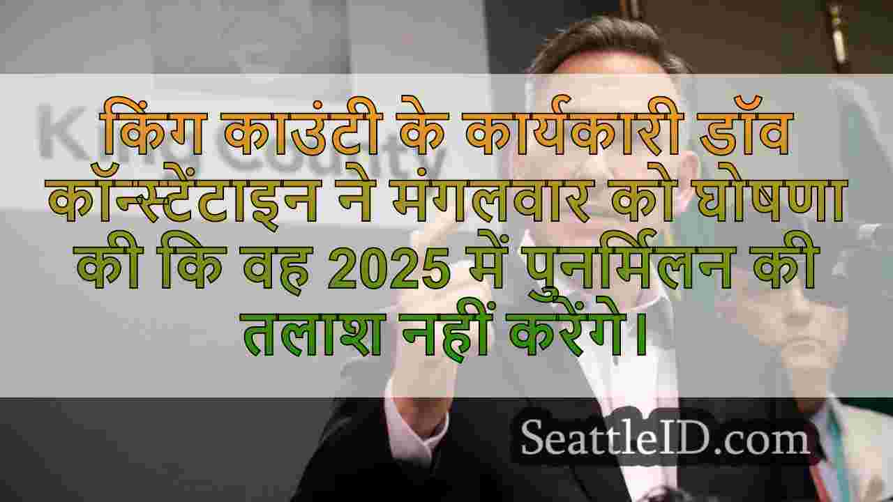 किंग काउंटी के कार्यकारी डॉव