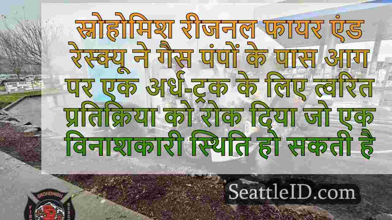 स्नोहोमिश फायर क्रू ने आपदा को कम कर