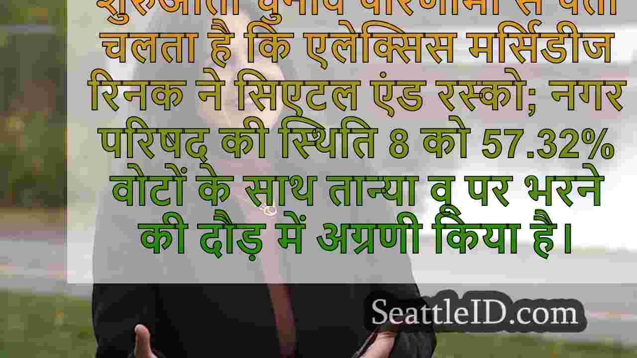 एलेक्सिस मर्सिडीज रिनक आगे सिएटल सिटी