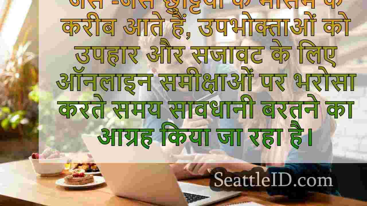 उपभोक्ताओं ने छुट्टी की खरीदारी के मौसम