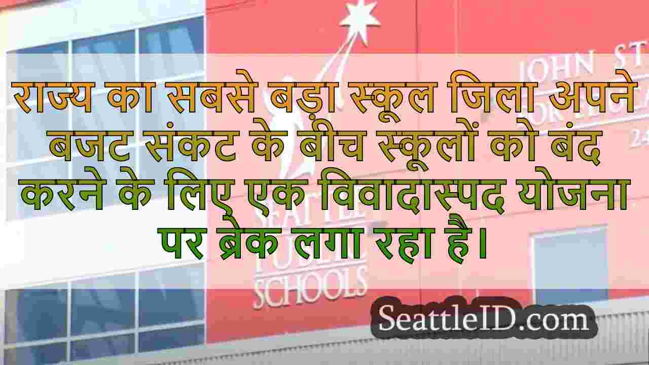 सिएटल अधीक्षक स्कूल बंद करने की सिफारिश