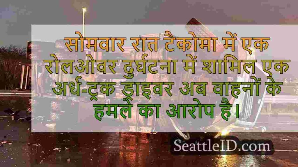 सेमी ड्राइवर ने टैकोमा रोलओवर परीक्षणों