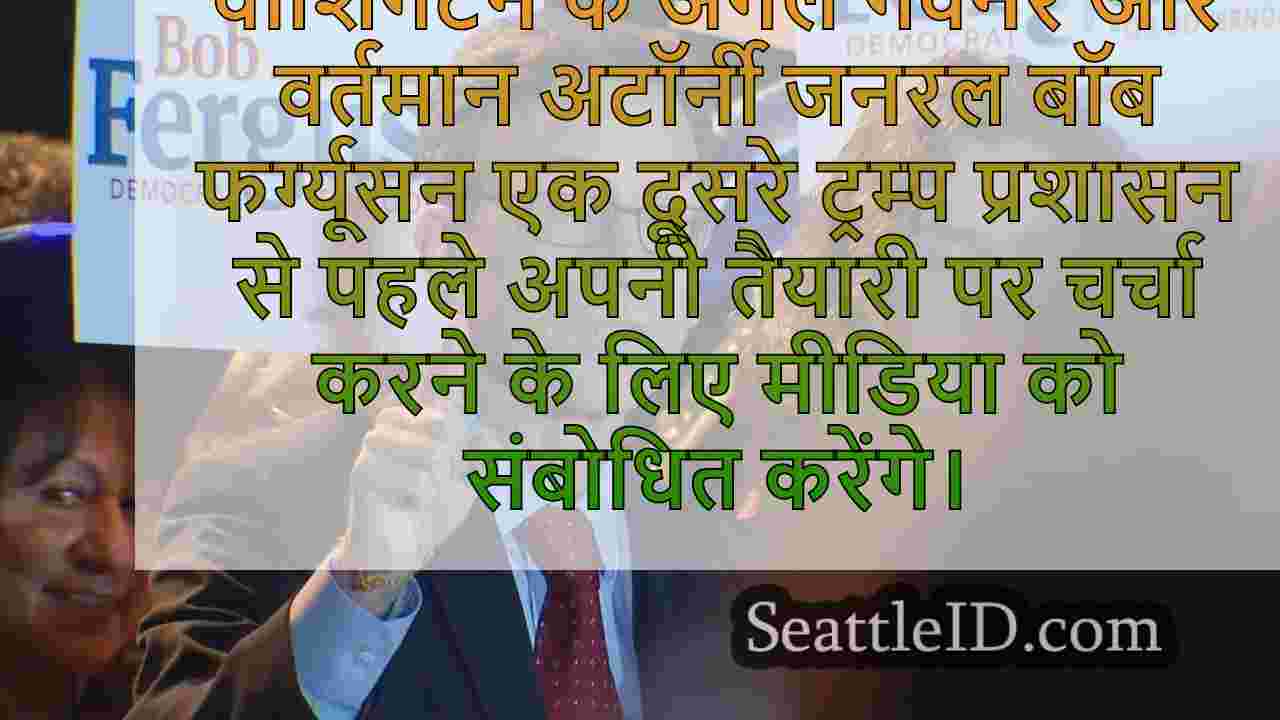 वॉच: एजी बॉब फर्ग्यूसन वाशिंगटन के लिए