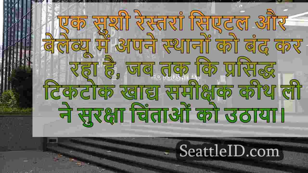 Sushi रेस्तरां Tiktoker कीथ ली से खाद्य