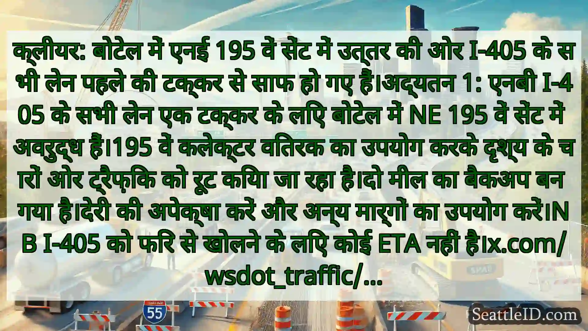 सिएटल परिवहन समाचार क्लीयर: बोटेल में एनई 195 वें सेंट