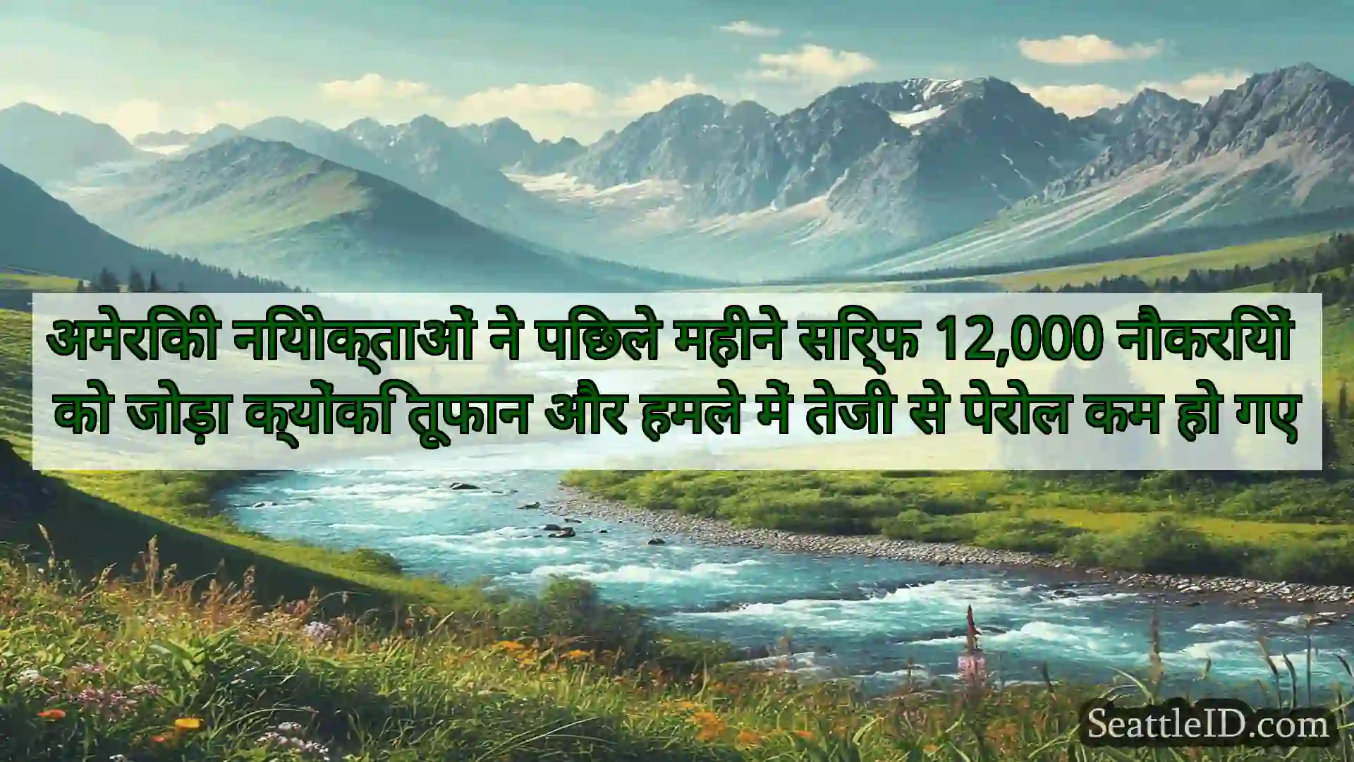 सिएटल समाचार अमेरिकी नियोक्ताओं ने पिछले महीने