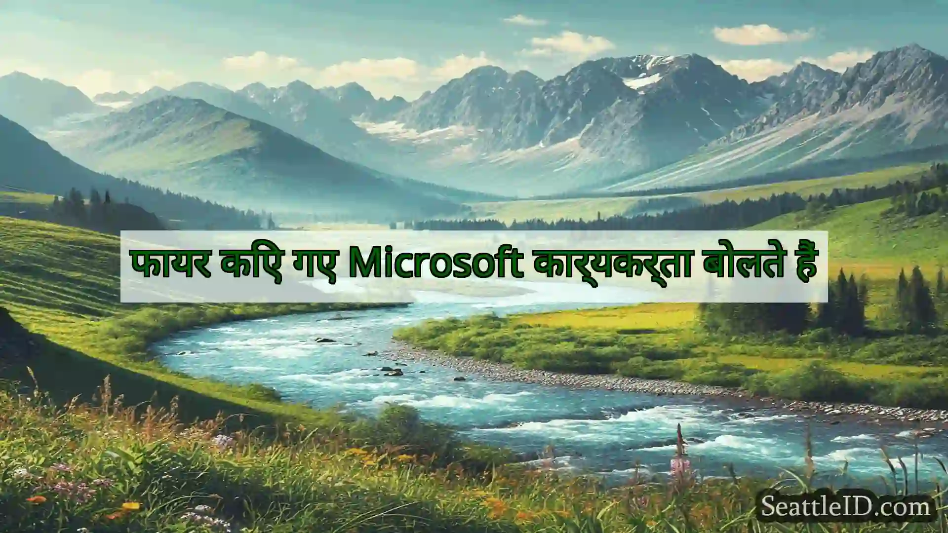सिएटल समाचार फायर किए गए Microsoft कार्यकर्ता