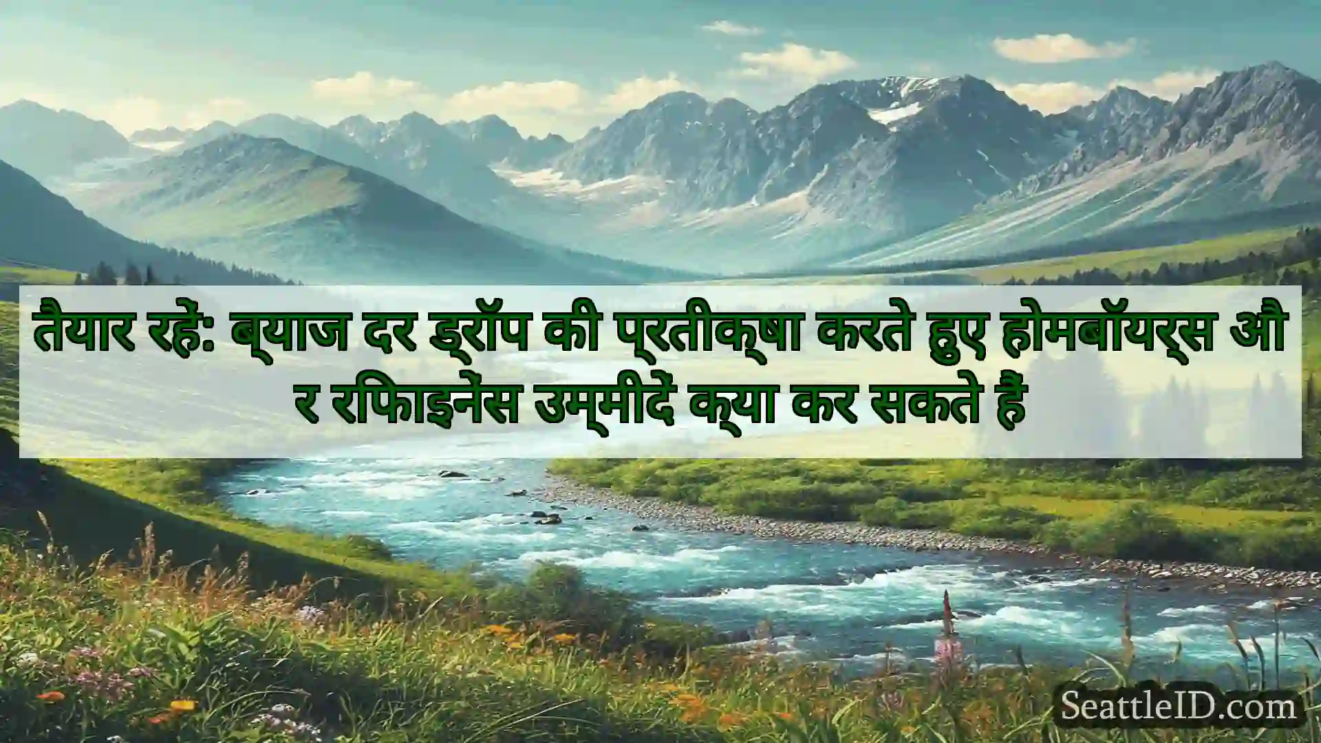 सिएटल समाचार तैयार रहें: ब्याज दर ड्रॉप की