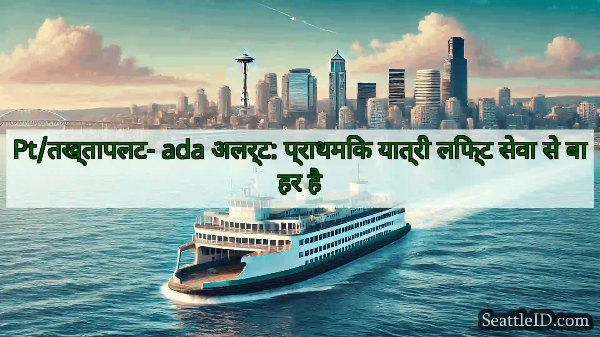 सिएटल फ़ेरी समाचार Pt/तख्तापलट- ada अलर्ट: प्राथमिक