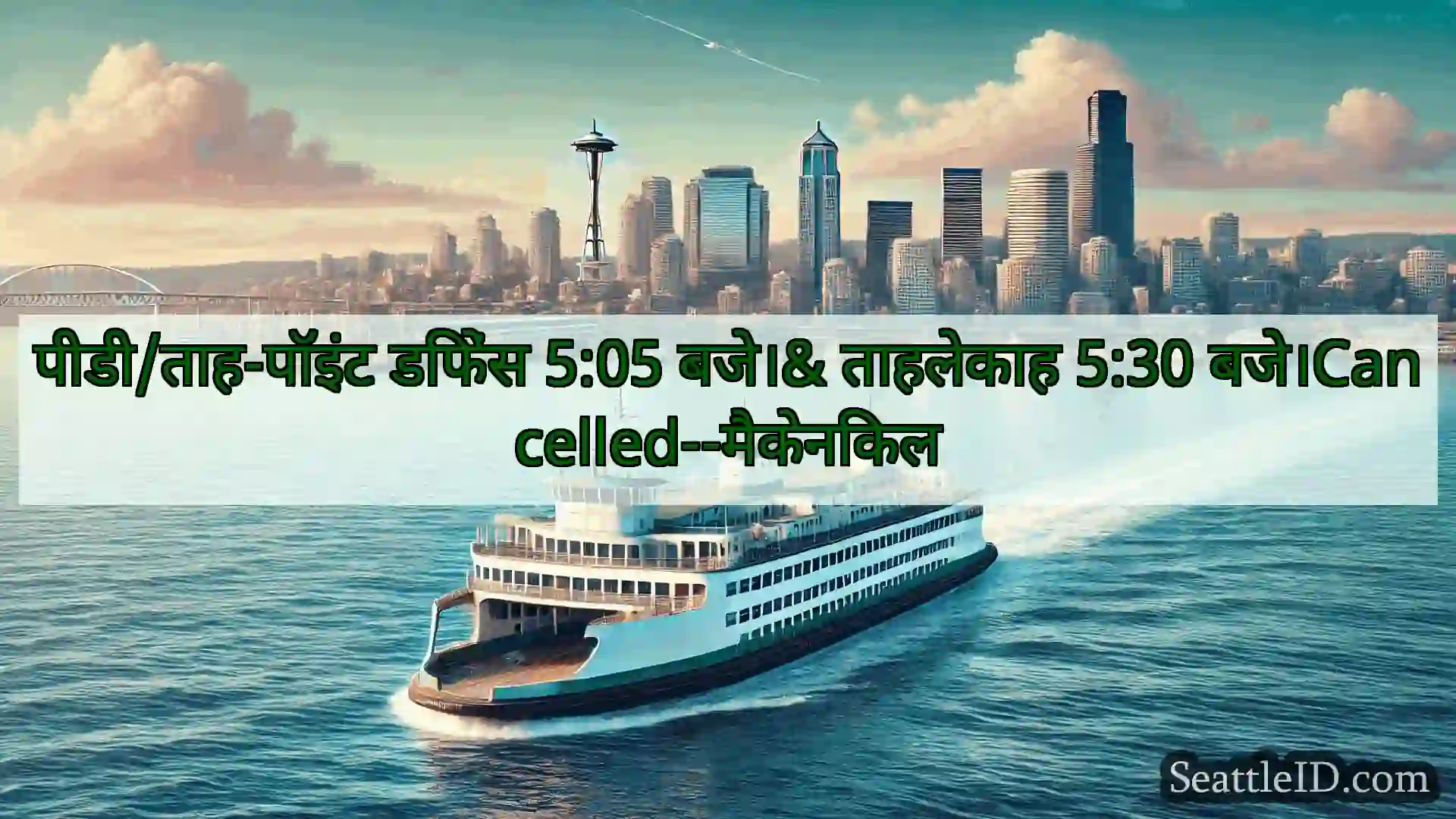 सिएटल फ़ेरी समाचार पीडी/ताह-पॉइंट डिफेंस 5:05 बजे।&