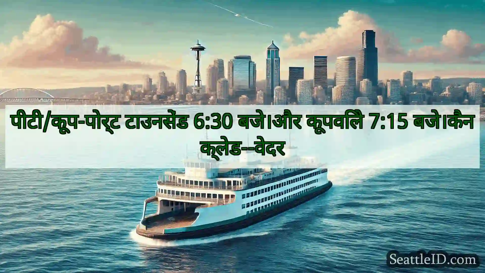 सिएटल फ़ेरी समाचार पीटी/कूप-पोर्ट टाउनसेंड 6:30