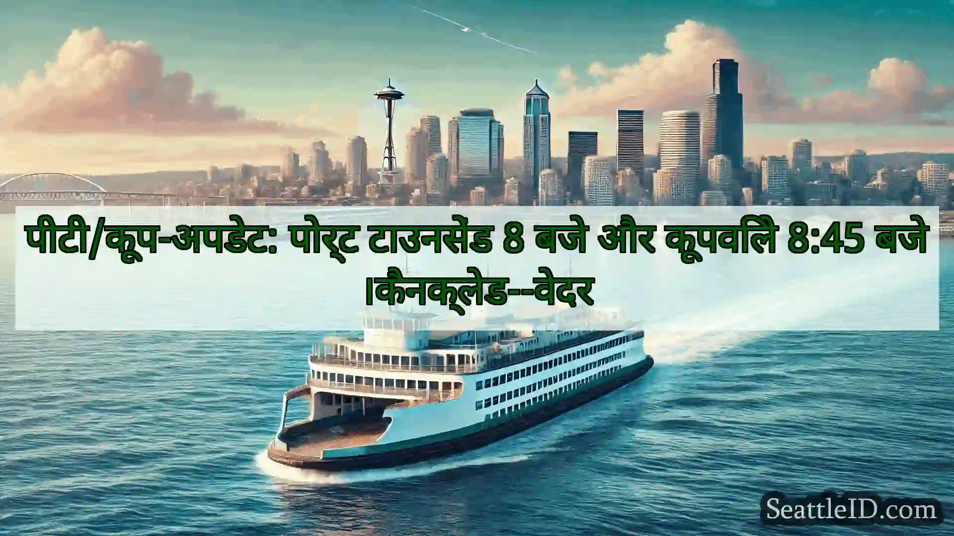 सिएटल फ़ेरी समाचार पीटी/कूप-अपडेट: पोर्ट टाउनसेंड 8