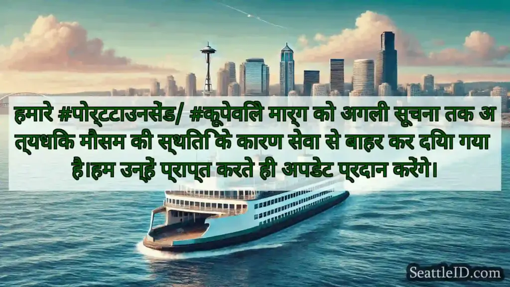 सिएटल फ़ेरी समाचार हमारे #पोर्टटाउनसेंड/ #कूपेविले