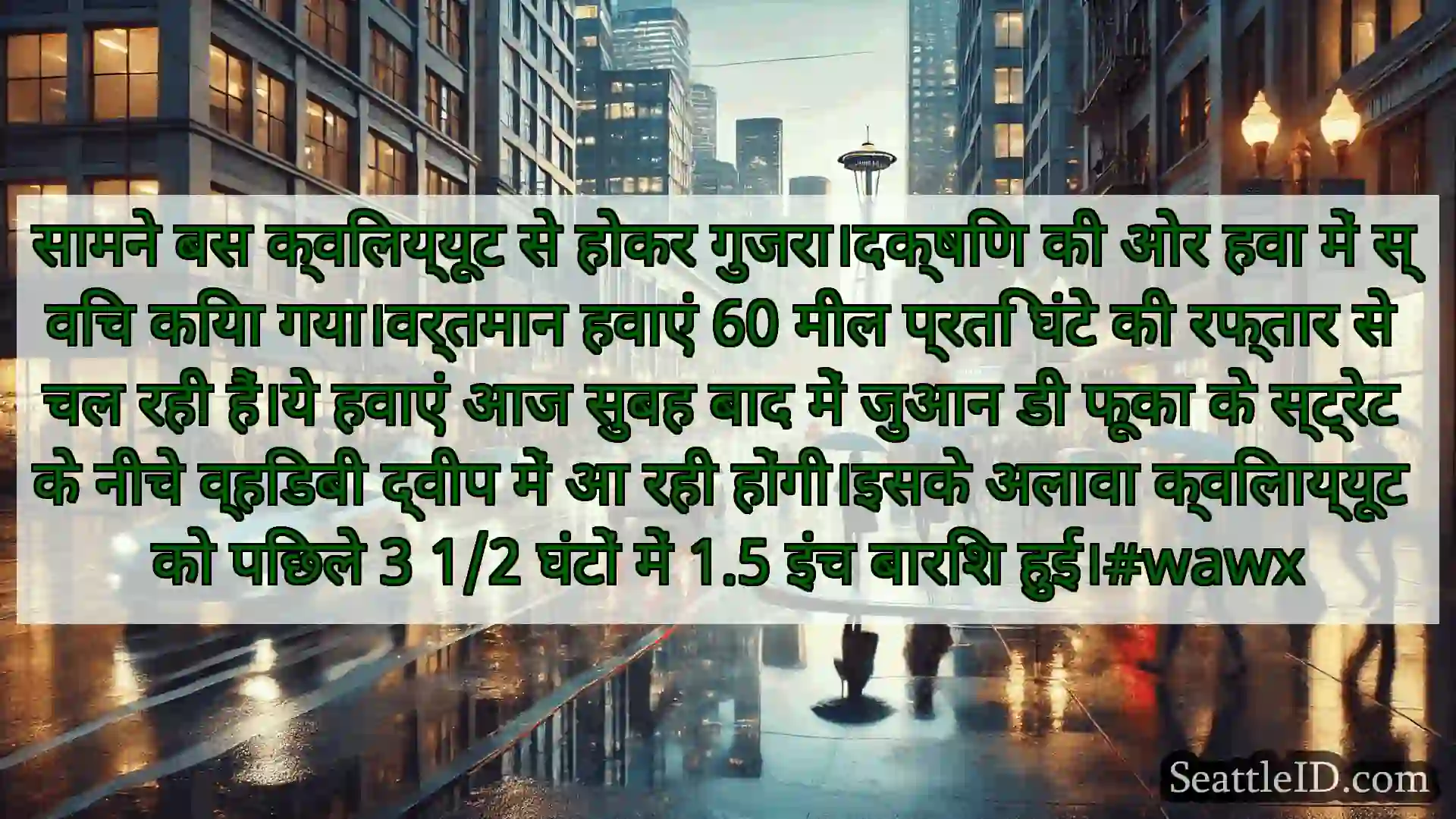 सिएटल मौसम समाचार सामने बस क्विलय्यूट से होकर