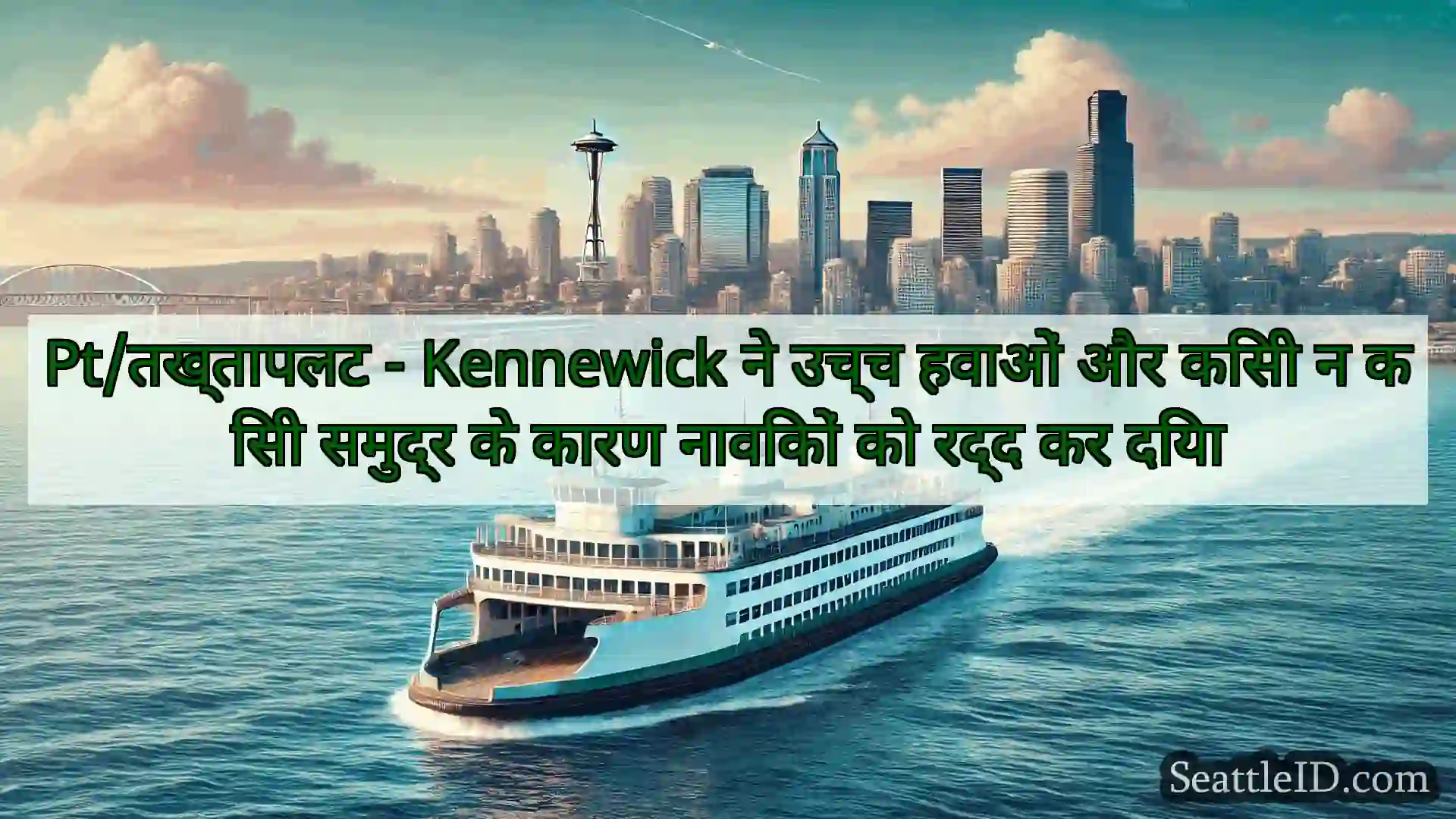 सिएटल फ़ेरी समाचार Pt/तख्तापलट - Kennewick ने उच्च