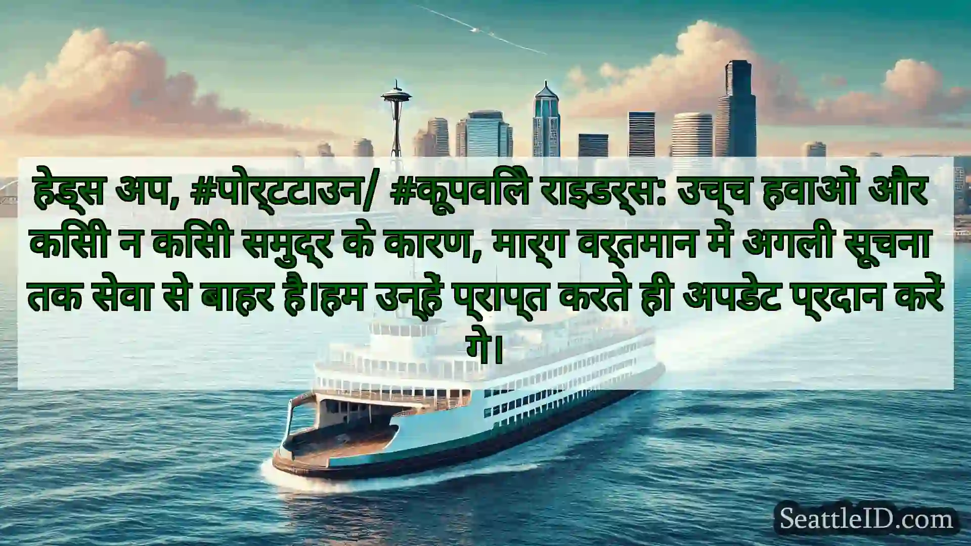 सिएटल फ़ेरी समाचार हेड्स अप, #पोर्टटाउन/ #कूपविले