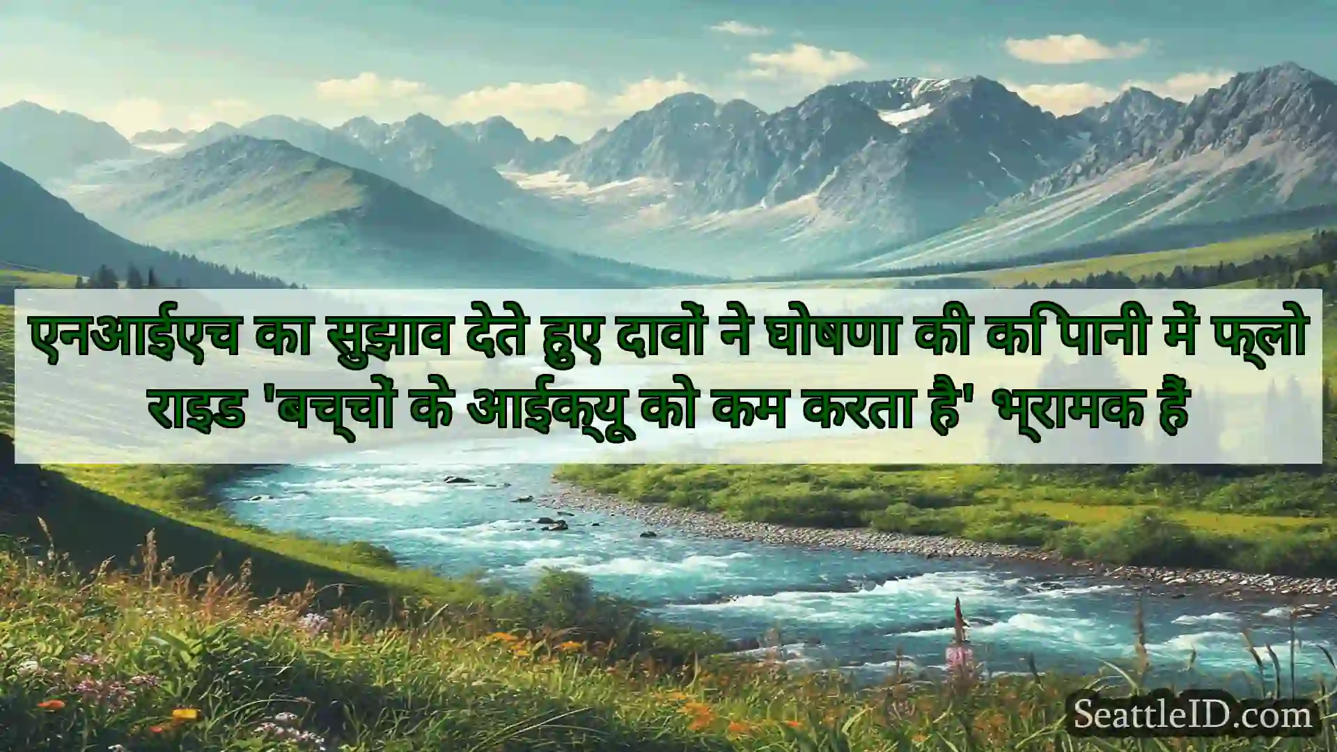 सिएटल समाचार एनआईएच का सुझाव देते हुए दावों ने