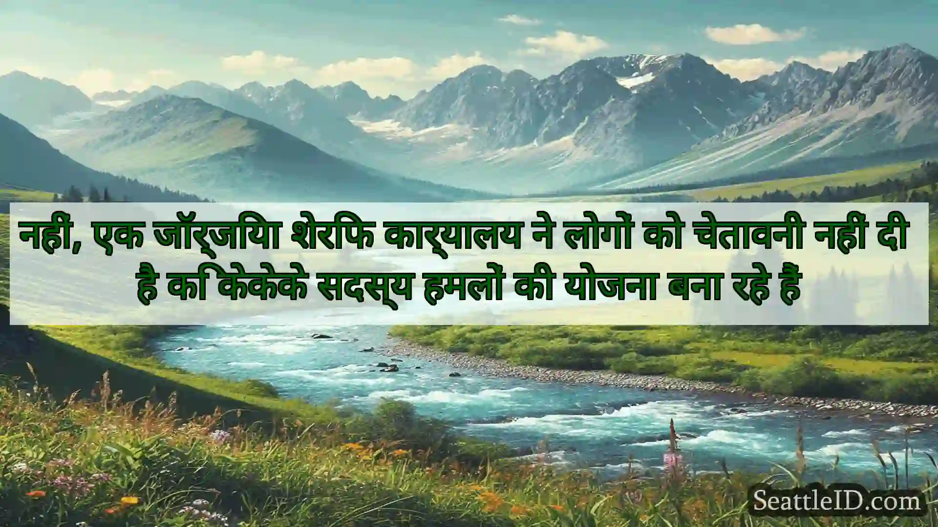 सिएटल समाचार नहीं, एक जॉर्जिया शेरिफ कार्यालय