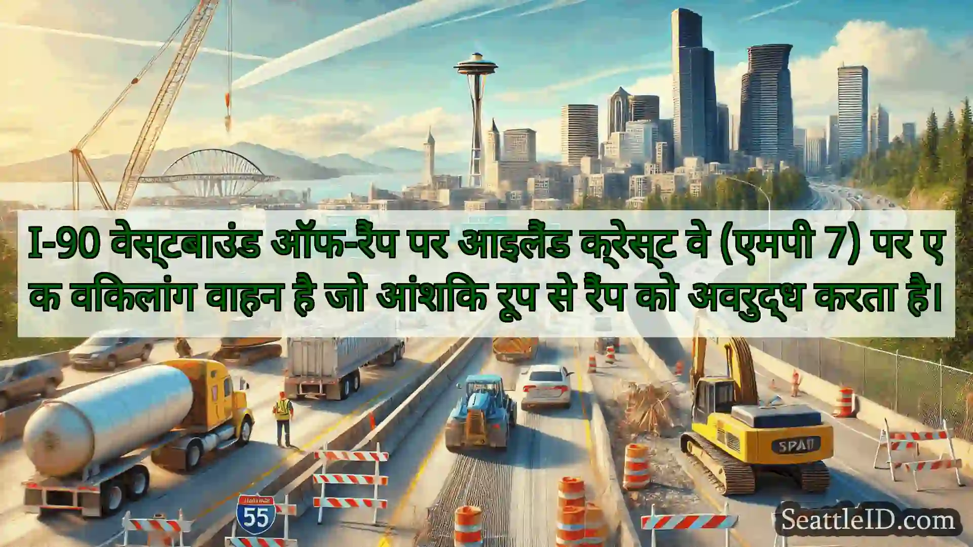 सिएटल परिवहन समाचार I-90 वेस्टबाउंड ऑफ-रैंप पर आइलैंड