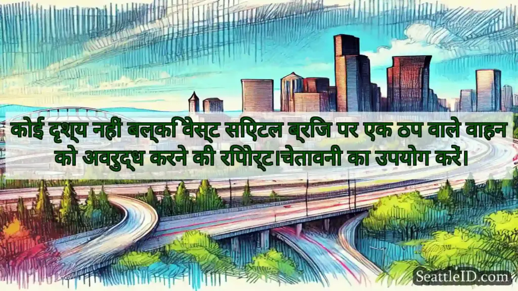 सिएटल परिवहन समाचार कोई दृश्य नहीं बल्कि वेस्ट सिएटल