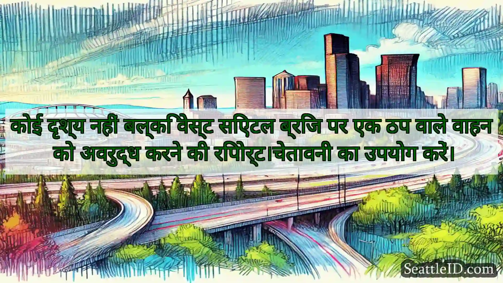 सिएटल परिवहन समाचार कोई दृश्य नहीं बल्कि वेस्ट सिएटल