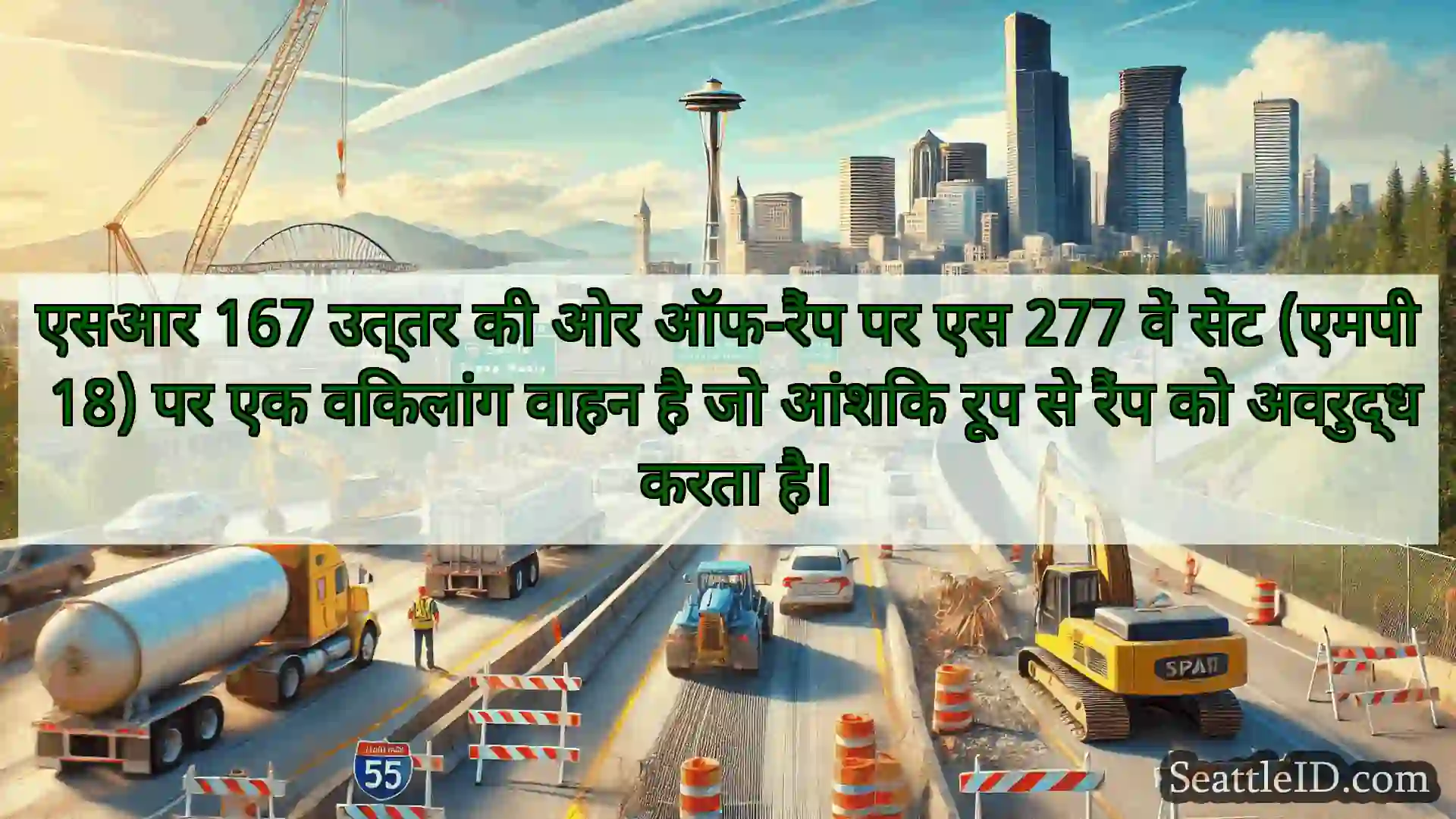 सिएटल परिवहन समाचार एसआर 167 उत्तर की ओर ऑफ-रैंप पर एस