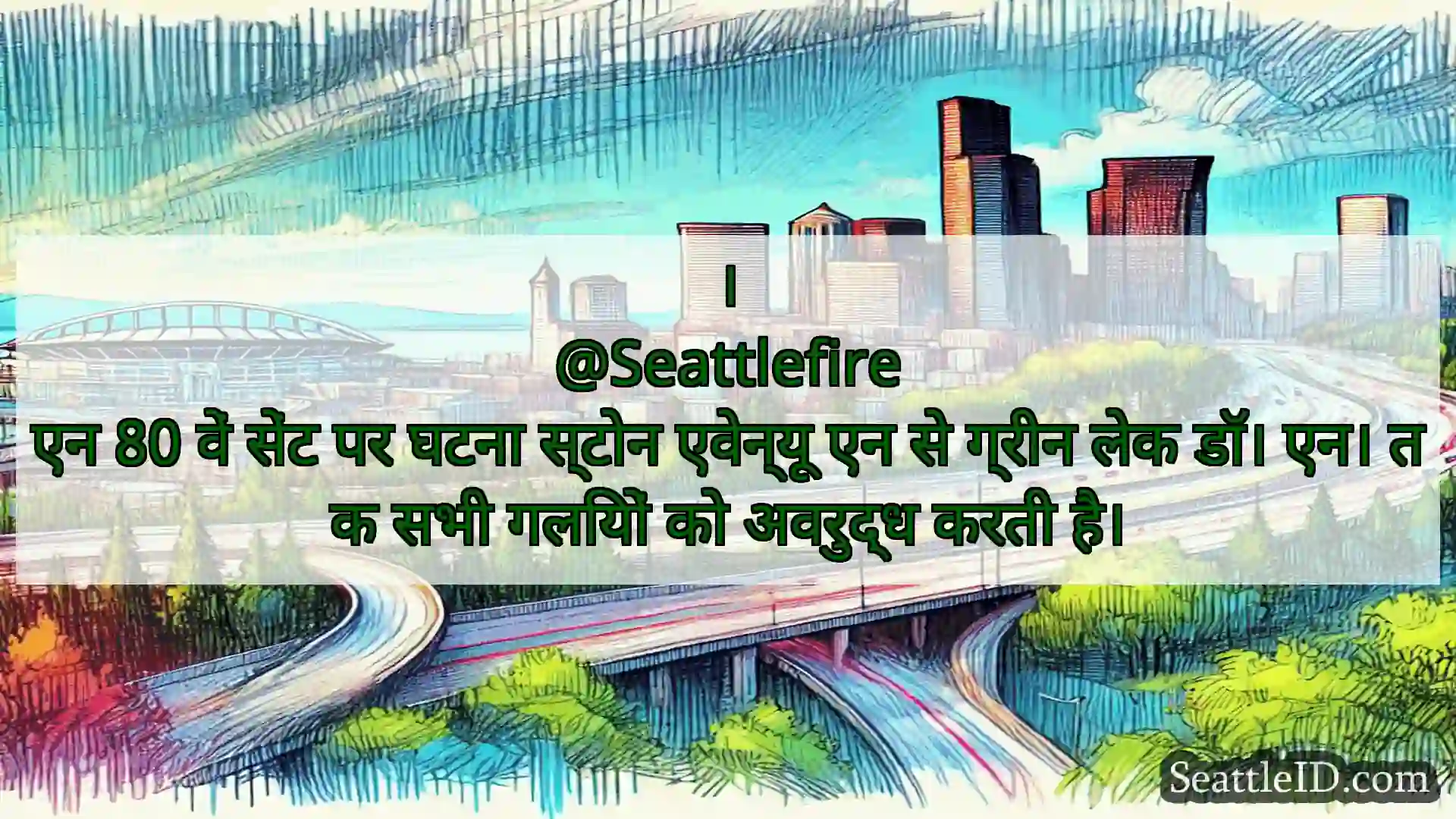 सिएटल परिवहन समाचार ।
