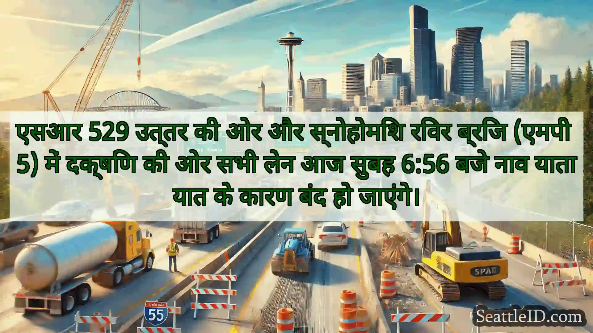 सिएटल परिवहन समाचार एसआर 529 उत्तर की ओर और स्नोहोमिश