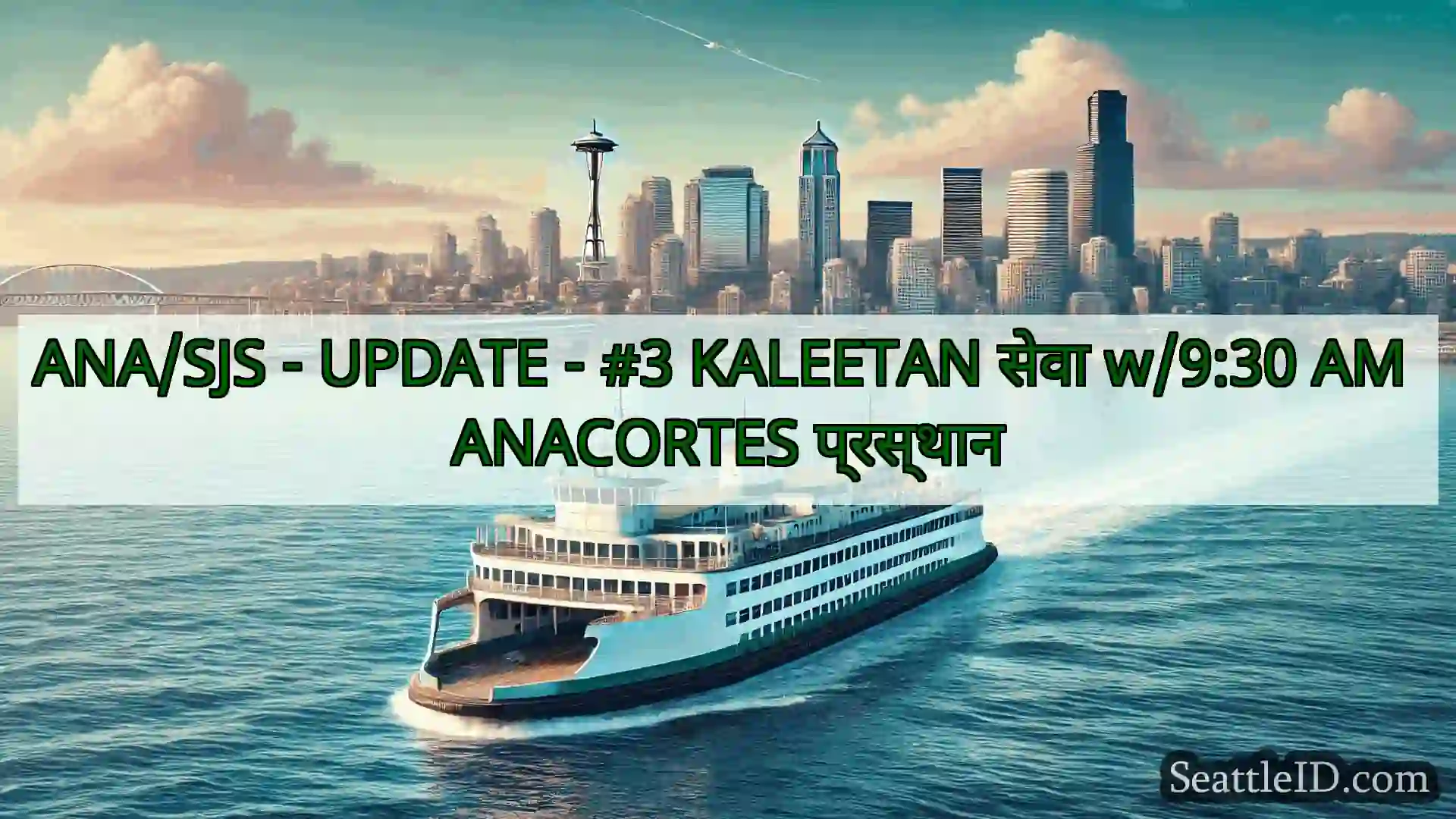 सिएटल फ़ेरी समाचार ANA/SJS - UPDATE - #3 KALEETAN