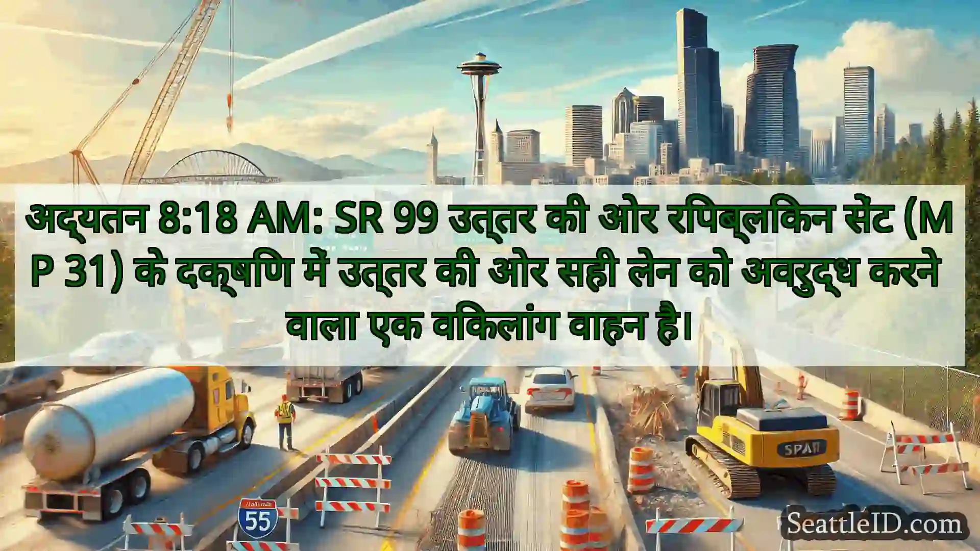 सिएटल परिवहन समाचार अद्यतन 8:18 AM: SR 99 उत्तर की ओर