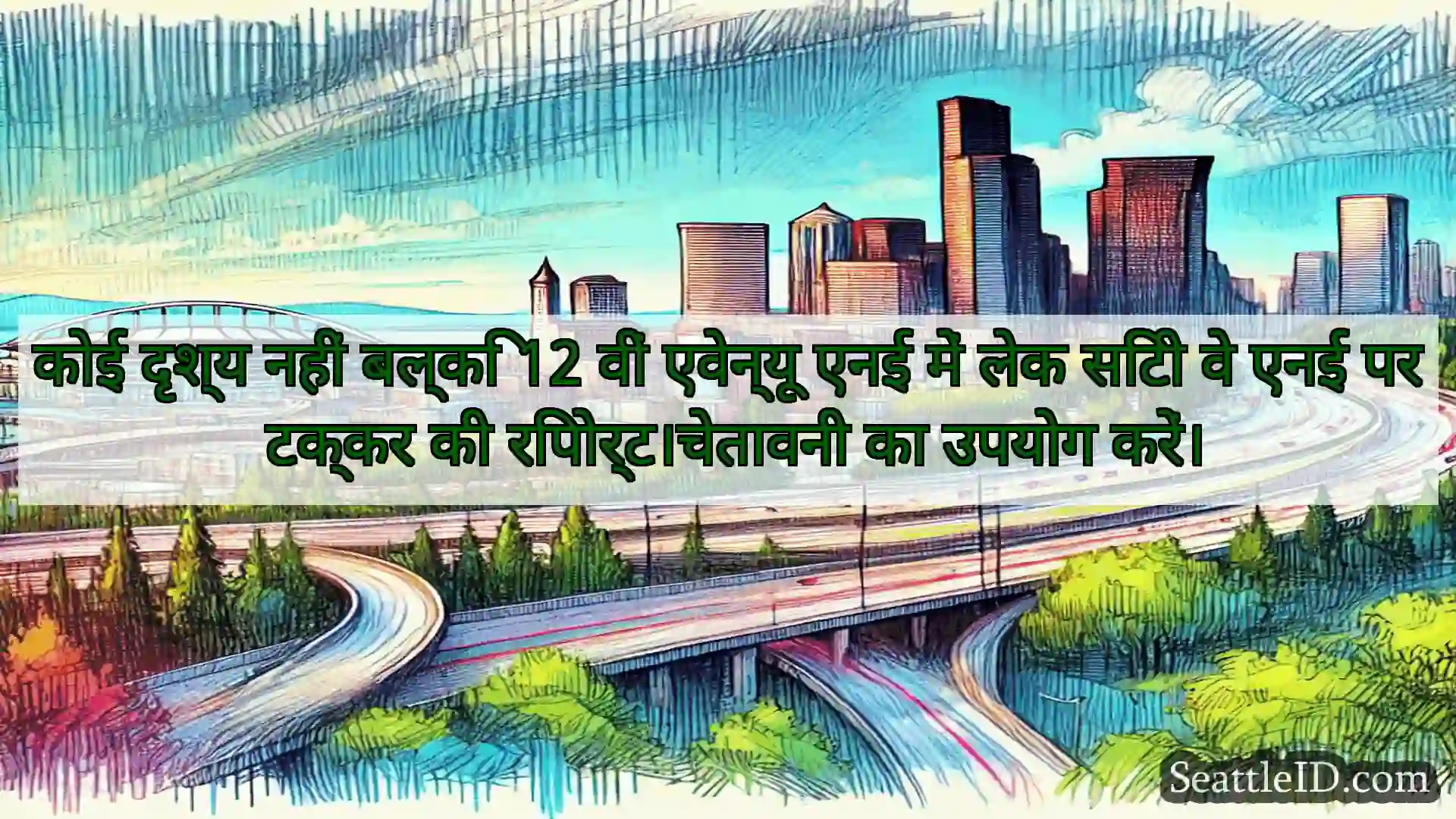 सिएटल परिवहन समाचार कोई दृश्य नहीं बल्कि 12 वीं