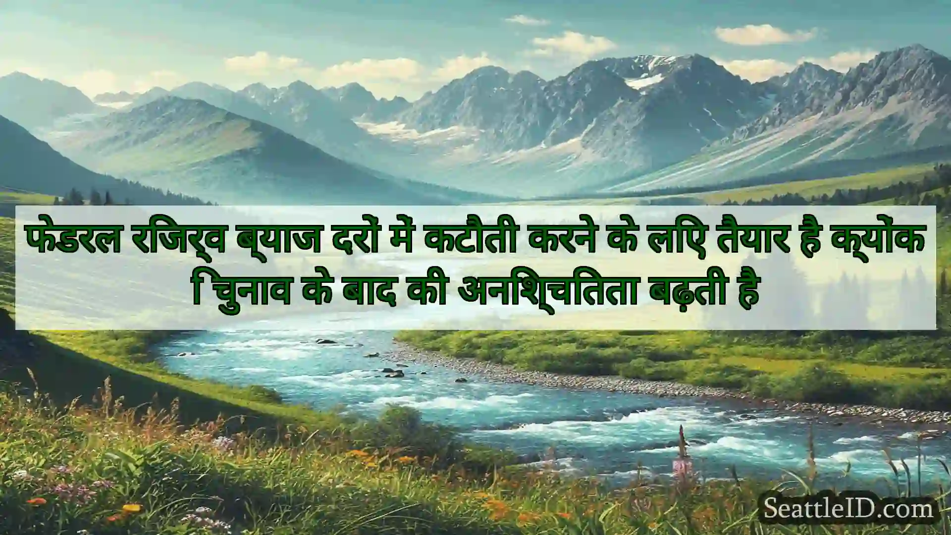 सिएटल समाचार फेडरल रिजर्व ब्याज दरों में कटौती