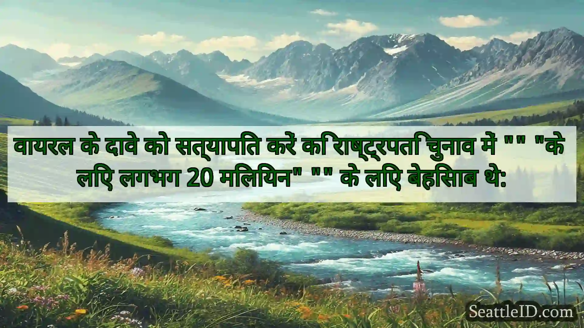 सिएटल समाचार वायरल के दावे को सत्यापित करें कि