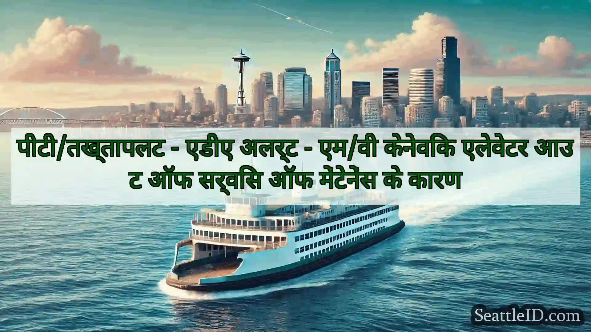 सिएटल फ़ेरी समाचार पीटी/तख्तापलट - एडीए अलर्ट - एम/वी