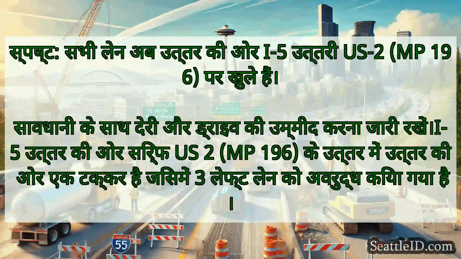सिएटल परिवहन समाचार स्पष्ट: सभी लेन अब उत्तर की ओर I-5