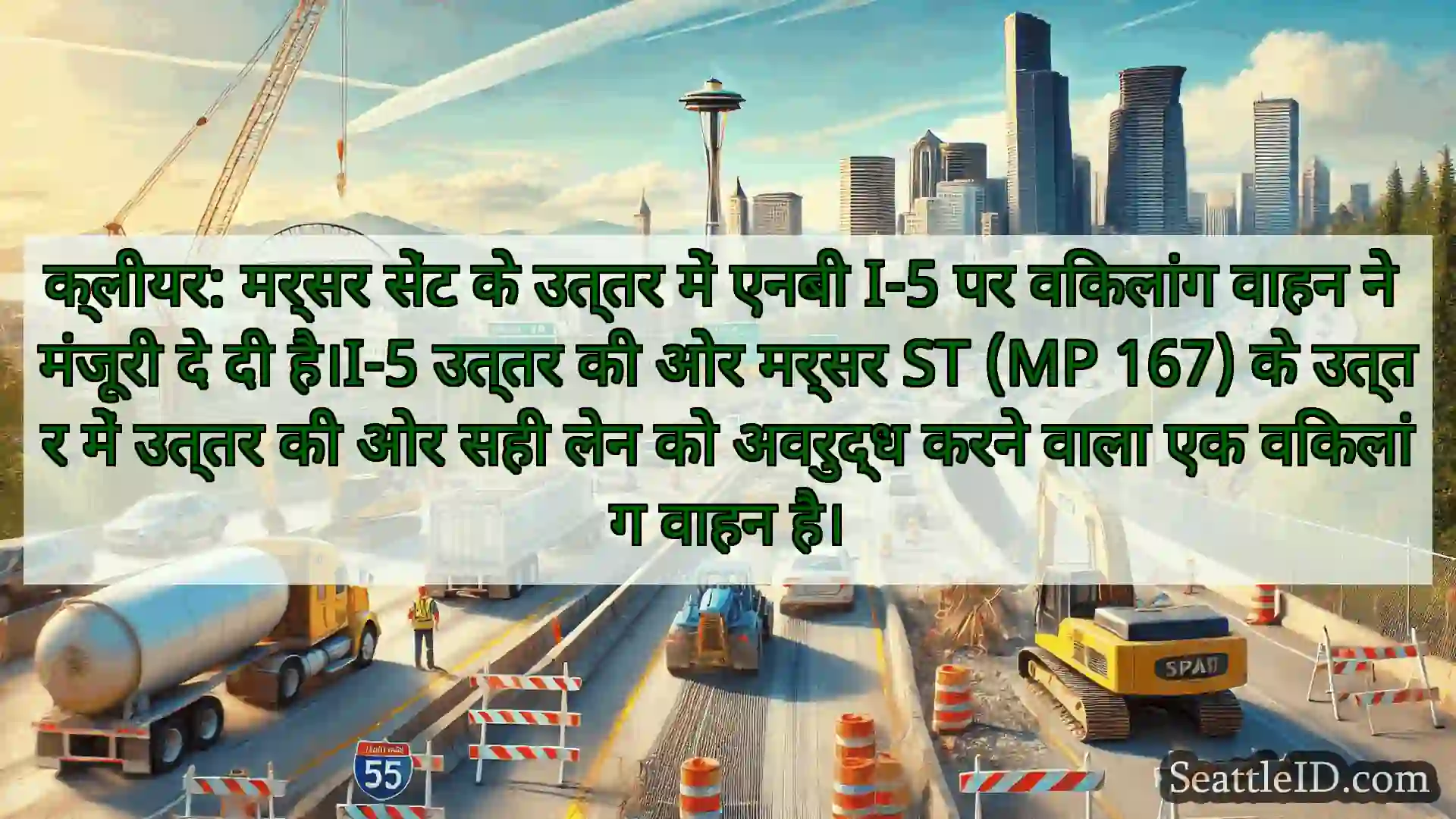 सिएटल परिवहन समाचार क्लीयर: मर्सर सेंट के उत्तर में