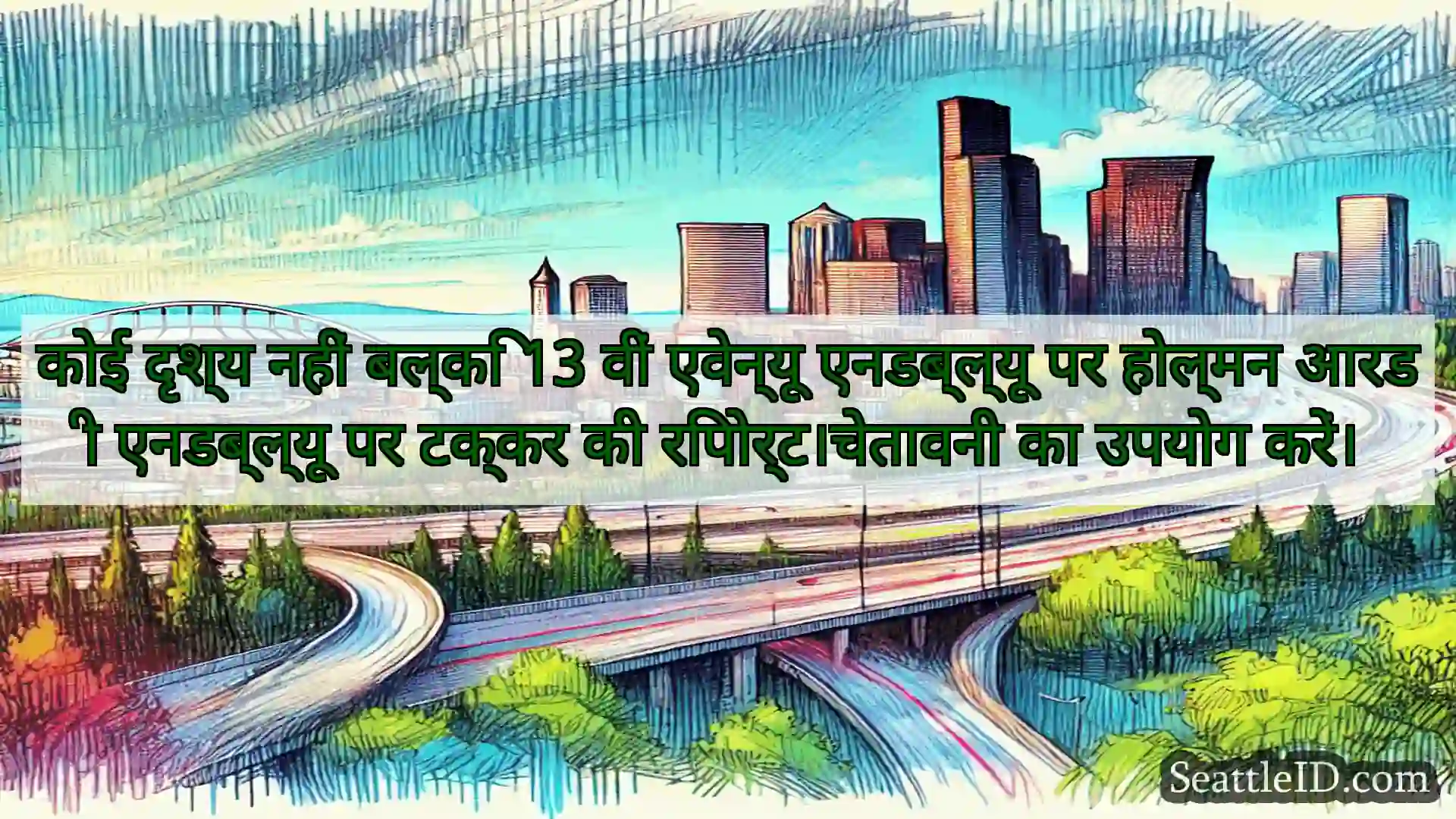 सिएटल परिवहन समाचार कोई दृश्य नहीं बल्कि 13 वीं