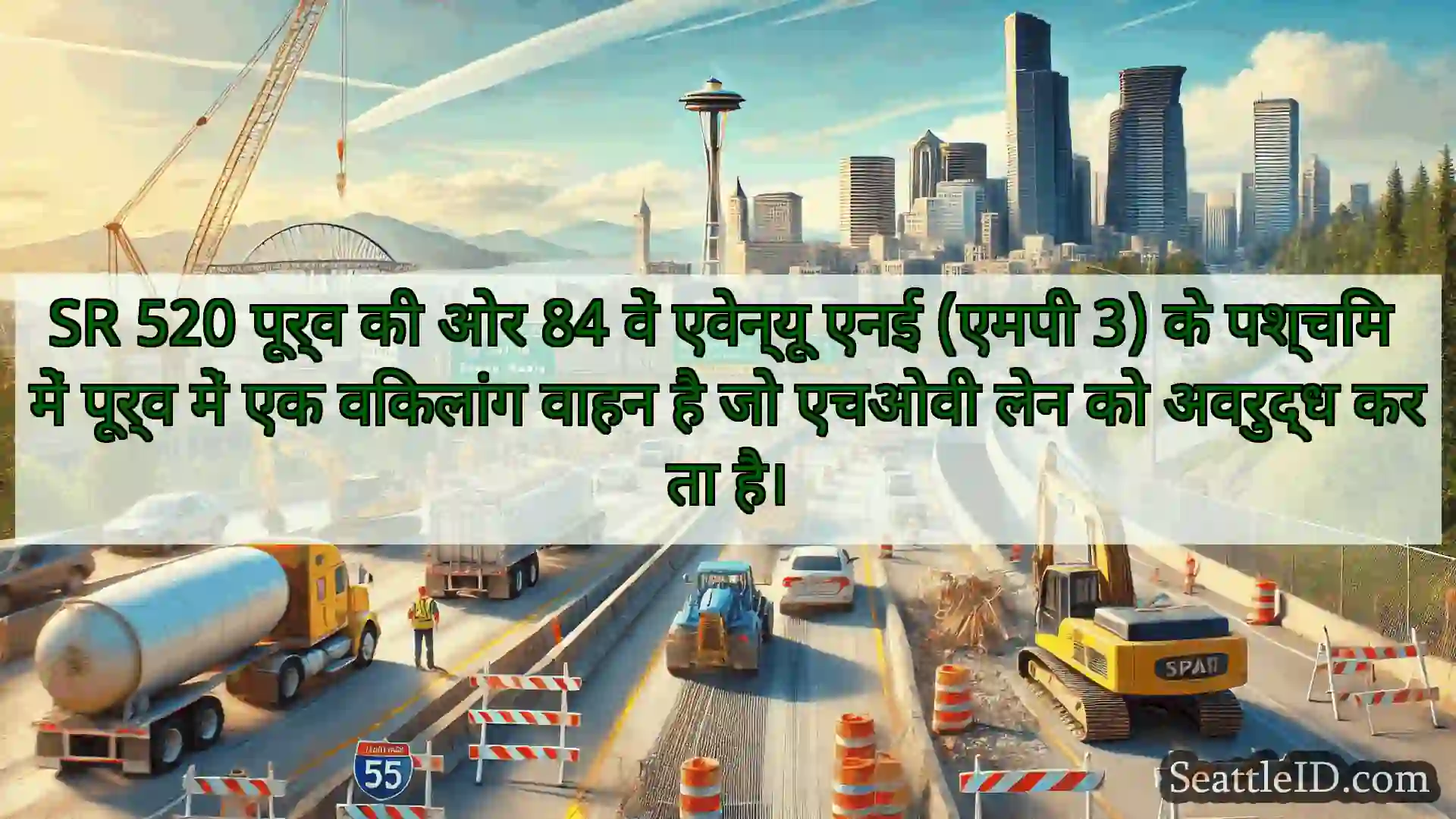 सिएटल परिवहन समाचार SR 520 पूर्व की ओर 84 वें एवेन्यू
