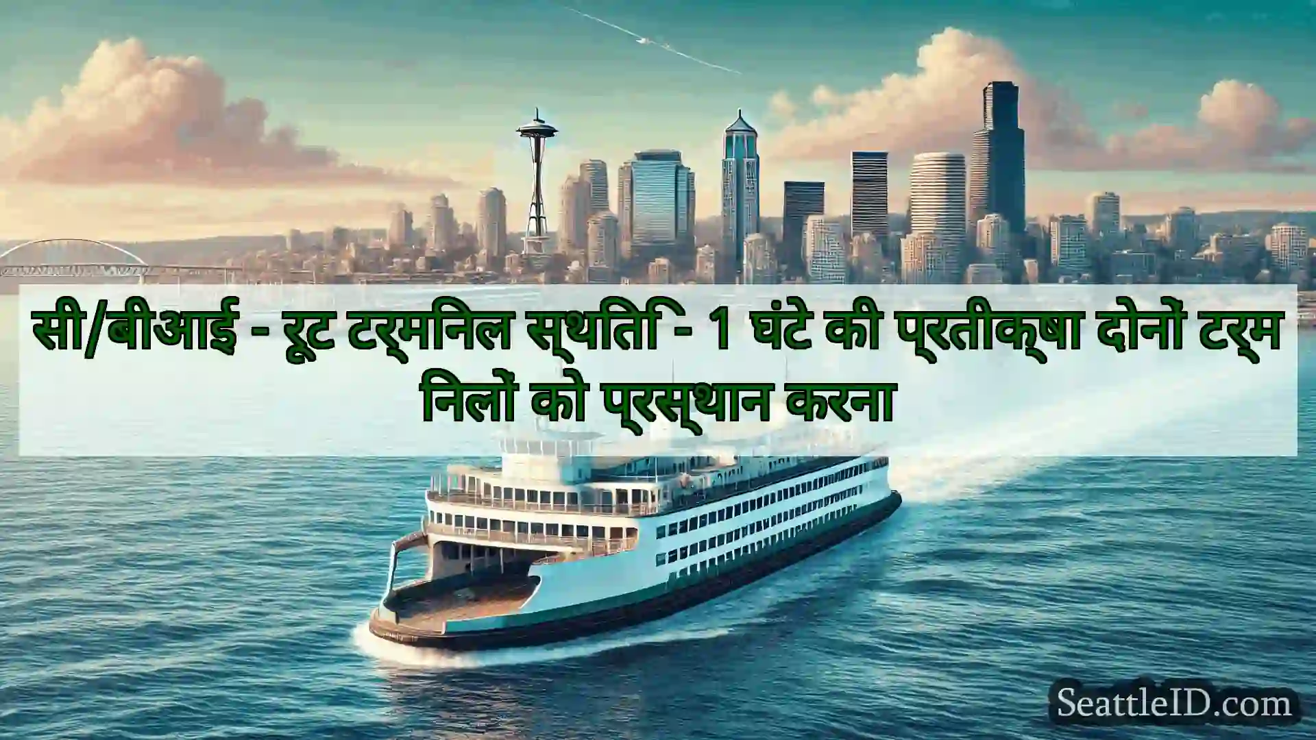 सिएटल फ़ेरी समाचार सी/बीआई - रूट टर्मिनल स्थिति - 1