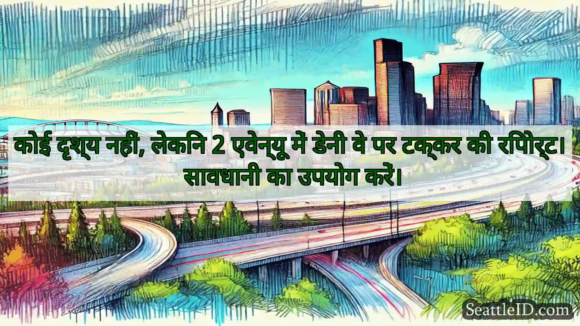 सिएटल परिवहन समाचार कोई दृश्य नहीं, लेकिन 2 एवेन्यू
