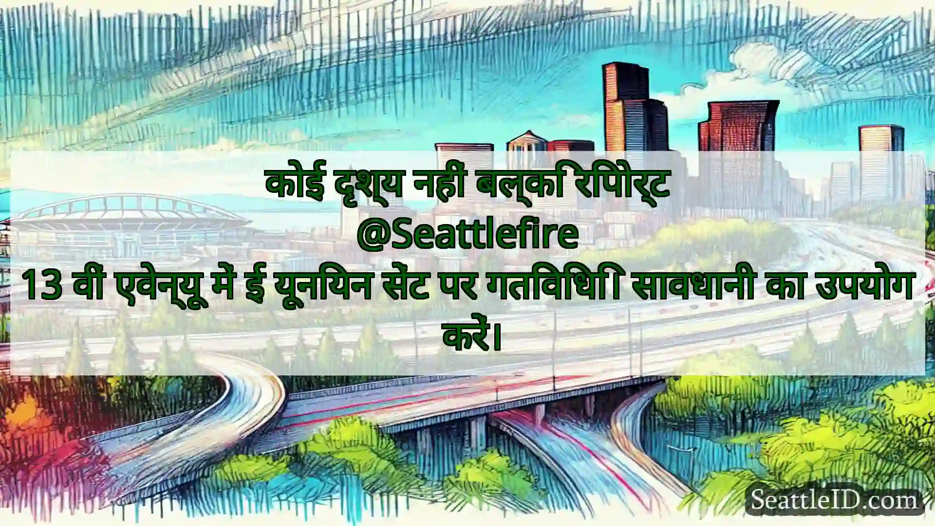 सिएटल परिवहन समाचार कोई दृश्य नहीं बल्कि रिपोर्ट