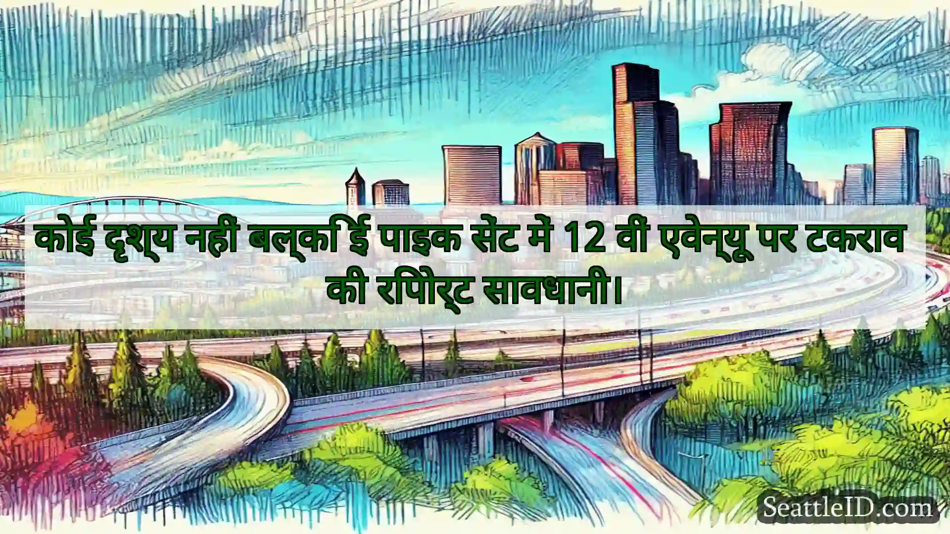 सिएटल परिवहन समाचार कोई दृश्य नहीं बल्कि ई पाइक सेंट